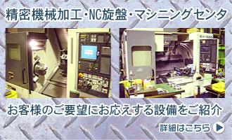 関西兵庫大阪の精密機械部品のNC旋盤、マシニングセンタ、精密機械加工なら有限会社今村鉄工所＞製造機械